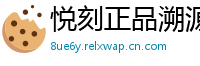 悦刻正品溯源网