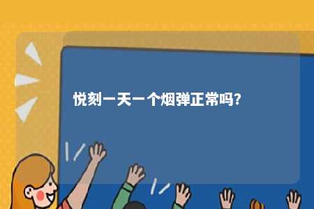 悦刻一天一个烟弹正常吗？ 